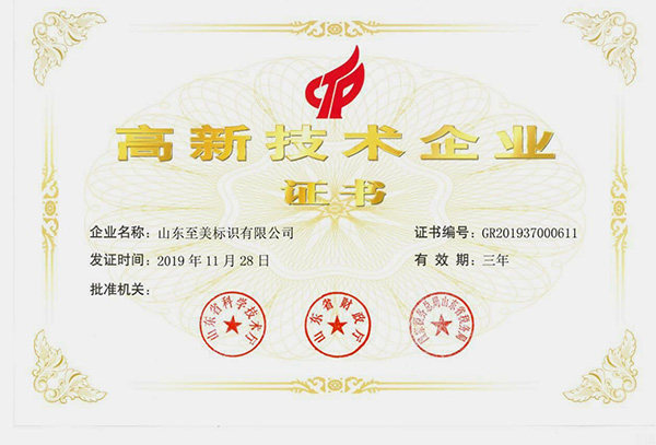 山東至美標識榮獲高新技術企業證書